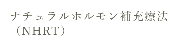 ナチュラルホルモン補充療法 バナー