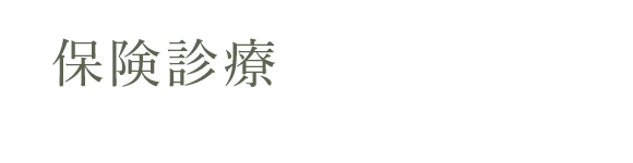 保険診療 バナー