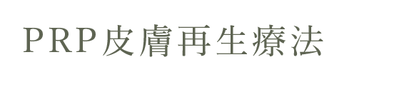 PRP皮膚再生療法 バナー